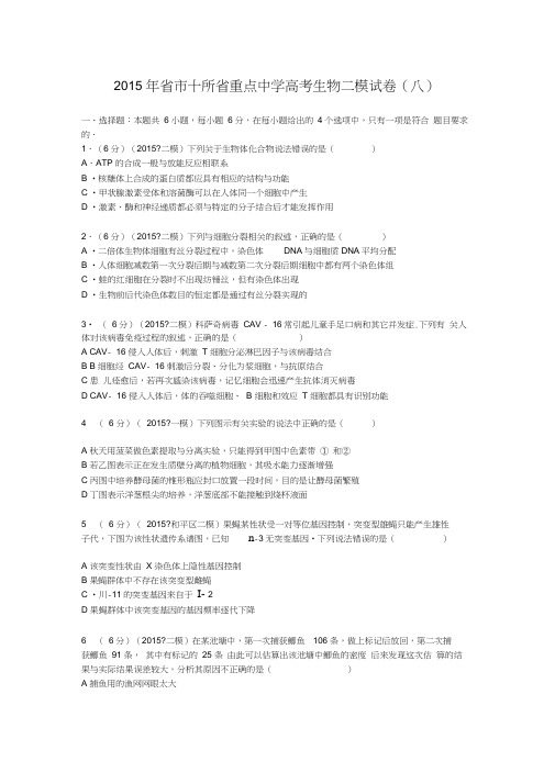 江西省南昌市十所省重点中学2015届高考生物二模试卷(八)_Word版含解析