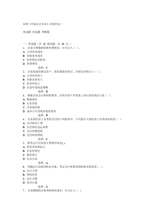 14秋东财《中级会计实务》在线作业一答案