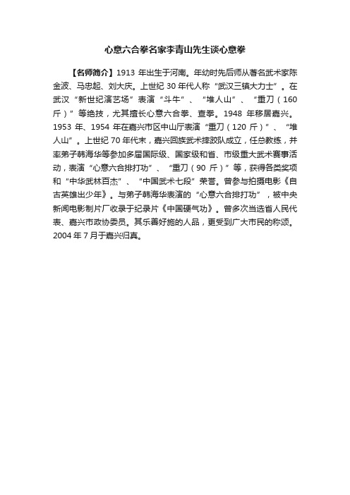 心意六合拳名家李青山先生谈心意拳