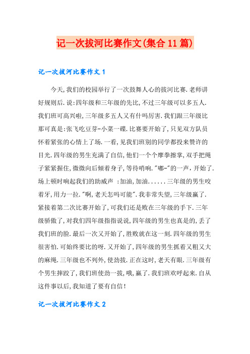 记一次拔河比赛作文(集合11篇)