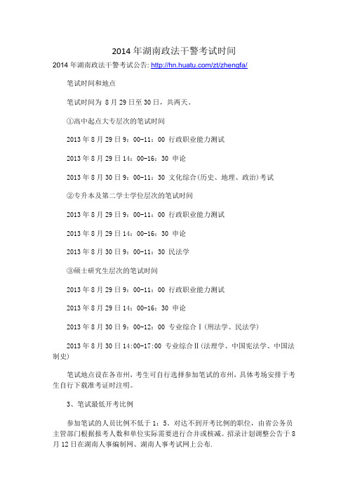 2014年湖南政法干警考试时间