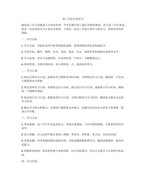 高三目标计划学习