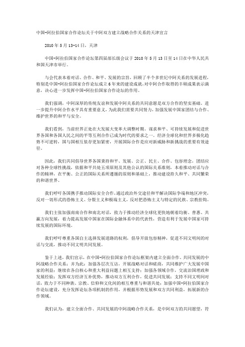 中国-阿拉伯国家合作论坛关于中阿双方建立战略合作关系的天津宣言_
