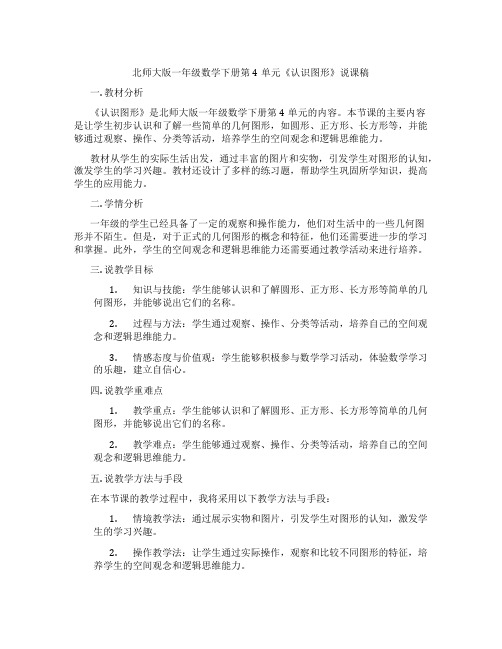 北师大版一年级数学下册第4单元《认识图形》说课稿