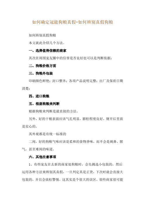 如何确定冠能狗粮真假-如何辨别真假狗粮