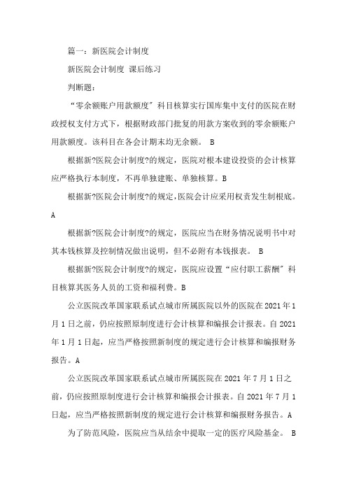 最新新民营医院会计制度