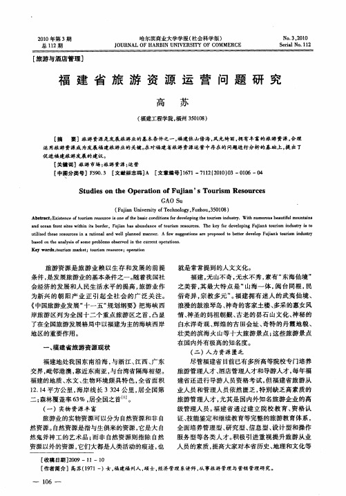 福建省旅游资源运营问题研究