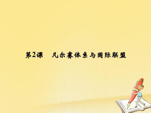 2017_2018学年高中历史第二单元凡尔赛—华盛顿体系下的世界2_2凡尔赛体系与国际联盟课件新人教版选修3