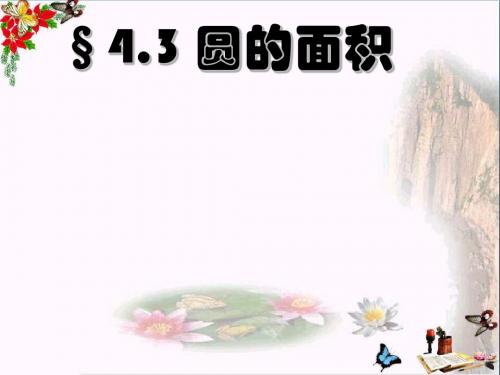 六年级数学上册 第4章 圆和扇形 4.3圆的面积课件 鲁教版五四制