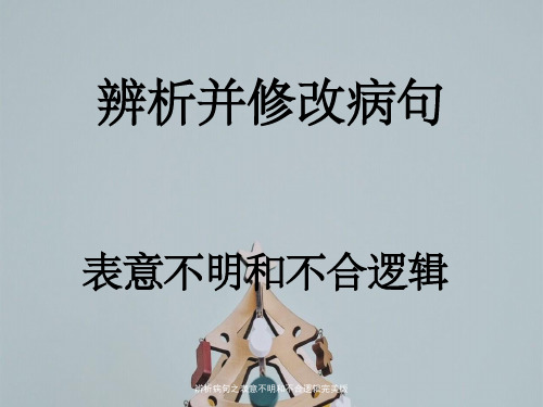 辨析病句之表意不明和不合逻辑完美版