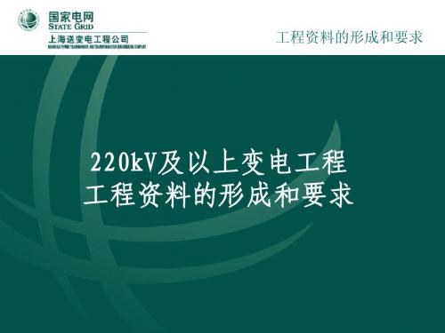220kV及以上变电工程工程资料的形成和要求
