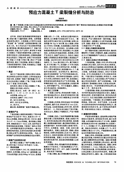 预应力混凝土T梁裂缝分析与防治