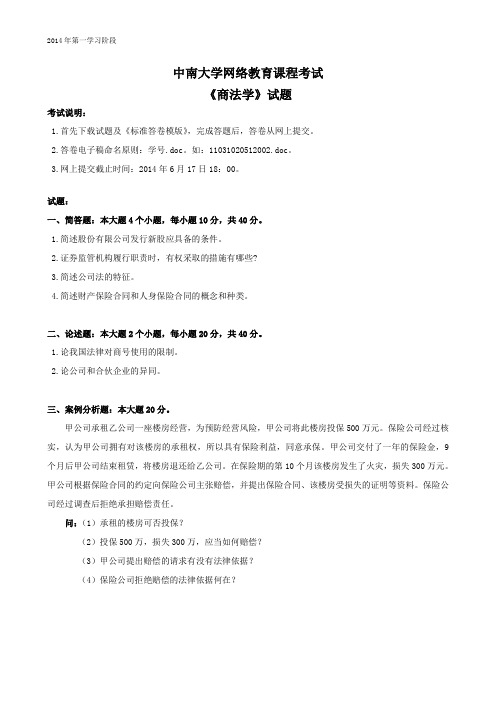 网络教育  2014年第一学习阶段  《商法学》