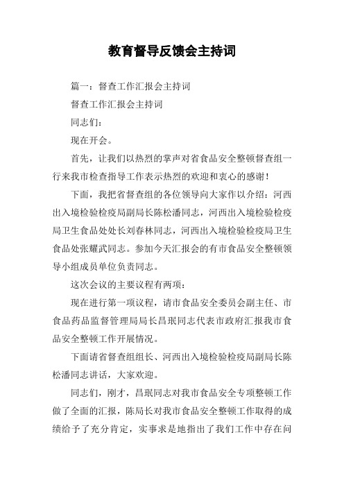教育督导反馈会主持词