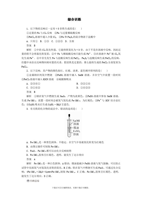 2021_2022学年新教材高中化学3.1铁及其化合物综合训练(含解析)新人教版必修第一册