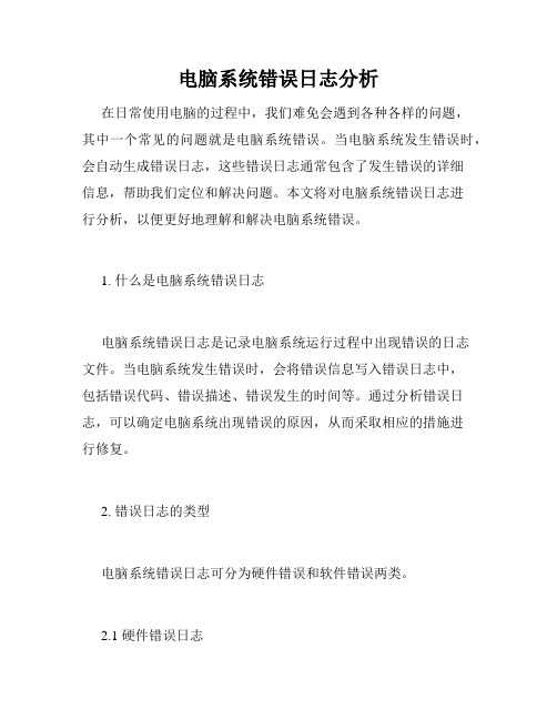 电脑系统错误日志分析