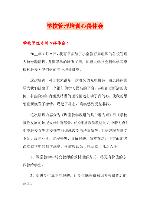 学校管理培训心得体会