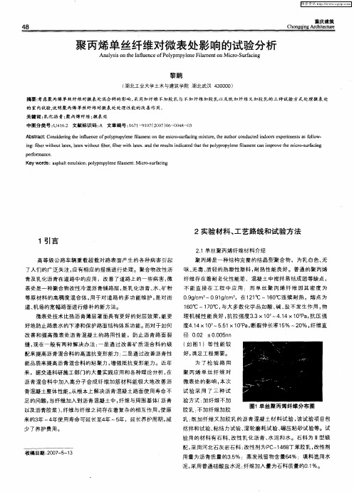 聚丙烯单丝纤维对微表处影响的试验分析