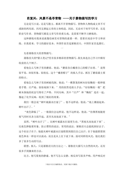 部编人教版语文八年级上册第三单元写作肖复兴：风景不是寻常物_——关于景物描写的学习