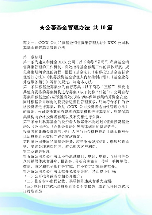公募基金管理办法_共10篇.doc