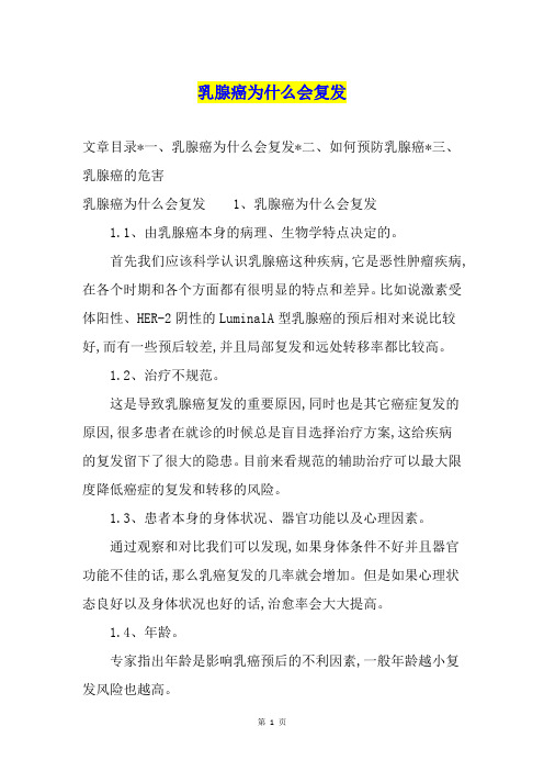 乳腺癌为什么会复发
