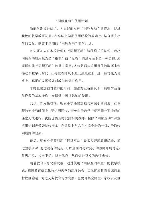 明安小学同频互动教学计划