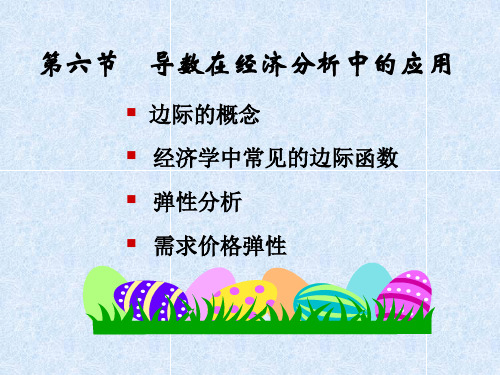 边际的概念 经济学中常见的边际函数 弹性分析 需求价格弹性