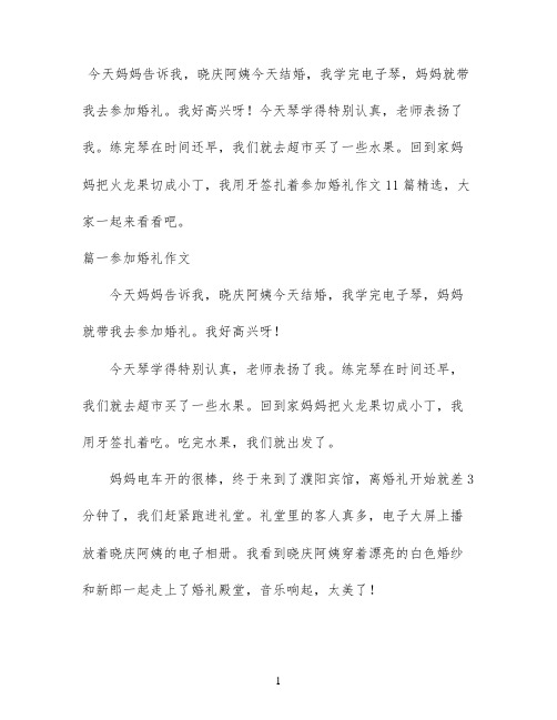 参加婚礼作文11篇精选
