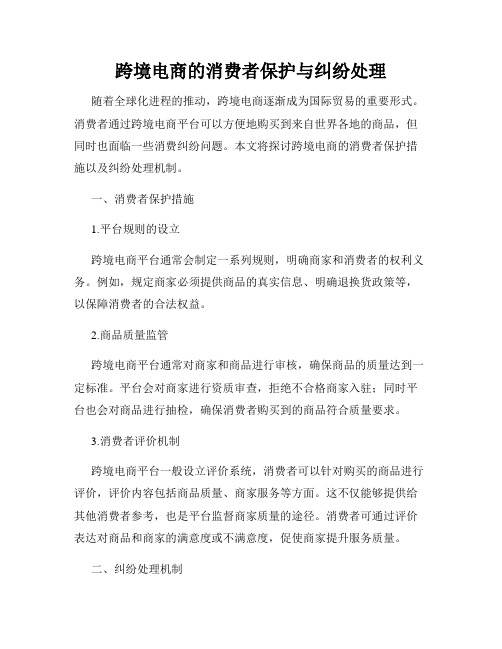 跨境电商的消费者保护与纠纷处理