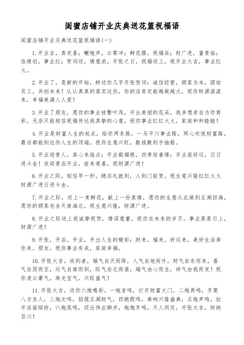 闺蜜店铺开业庆典送花篮祝福语