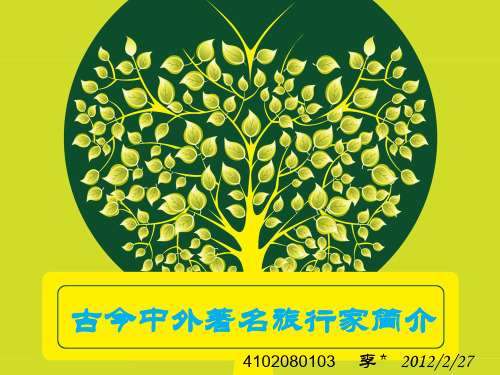 古今中外著名旅行家简介