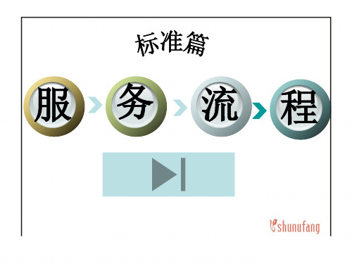 服务1标准篇PPT课件