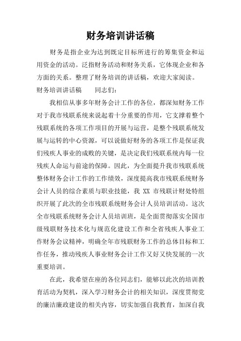 财务培训讲话稿