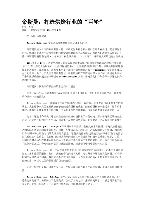 帝斯曼：打造烘焙行业的“巨轮”
