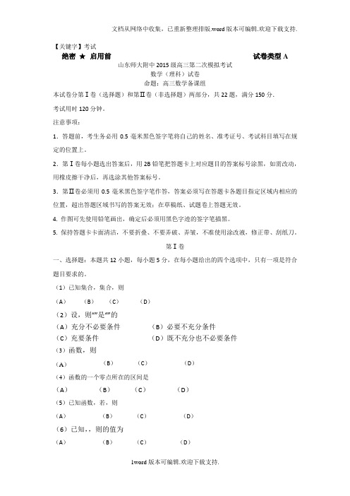 【考试】山东省师大附中2020届高三第二次模拟考试理数试卷版含答案