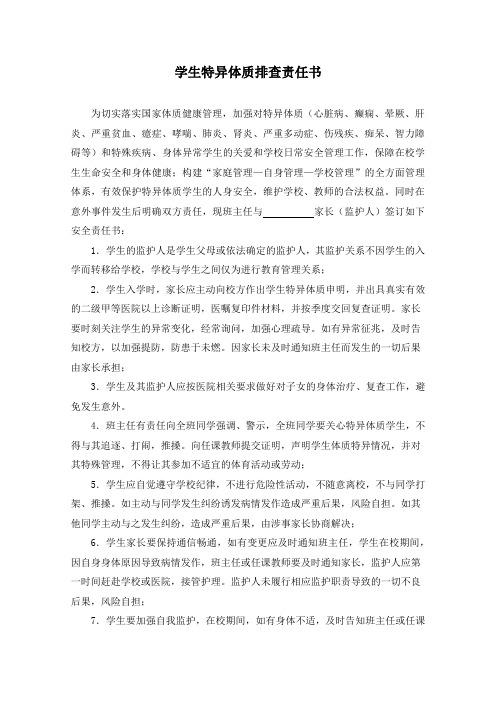 学生特异体质排查责任书模板