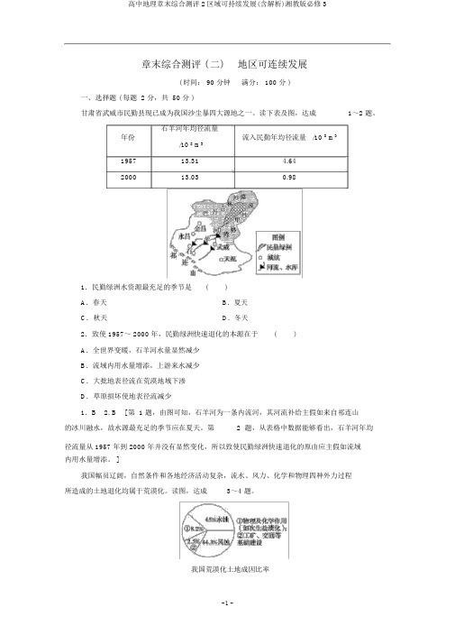 高中地理章末综合测评2区域可持续发展(含解析)湘教版必修3