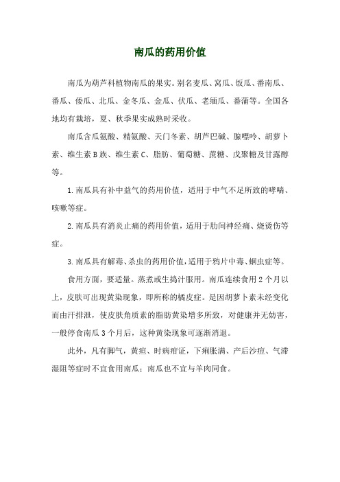南瓜的药用价值