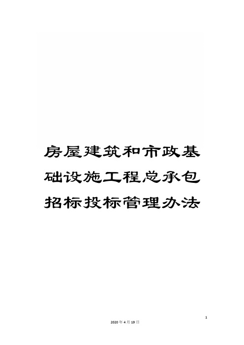 房屋建筑和市政基础设施工程总承包招标投标管理办法