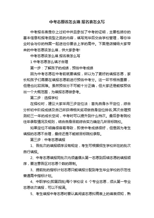 中考志愿该怎么填报名表怎么写