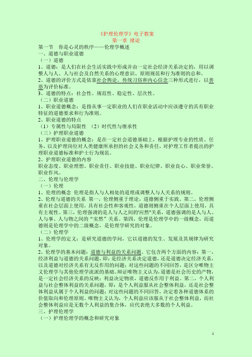 《护理伦理学》电子教案
