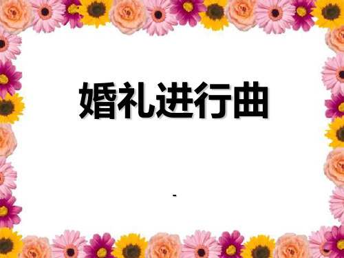 人音版音乐七上《婚礼进行曲》ppt课件1