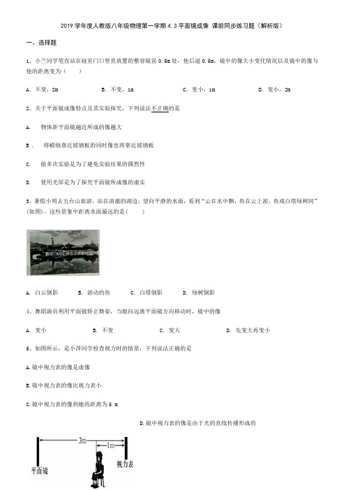 2019学年度人教版八年级物理第一学期4.3平面镜成像 课前同步练习题(解析版)