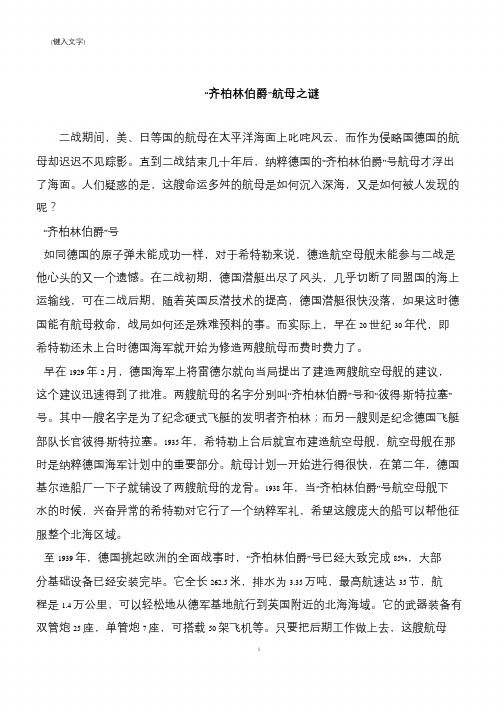 “齐柏林伯爵”航母之谜