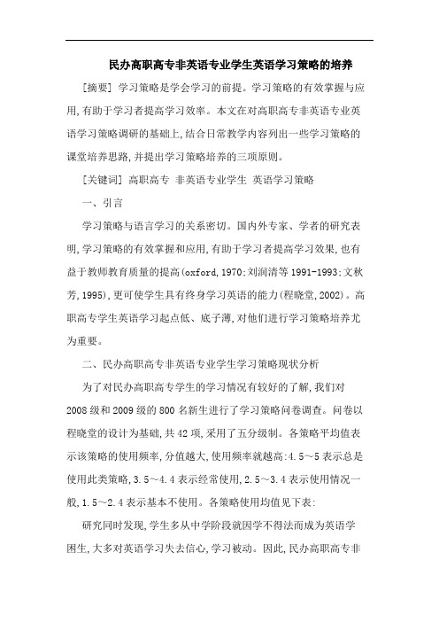 民办高职高专非英语专业学生英语学习策略的培养