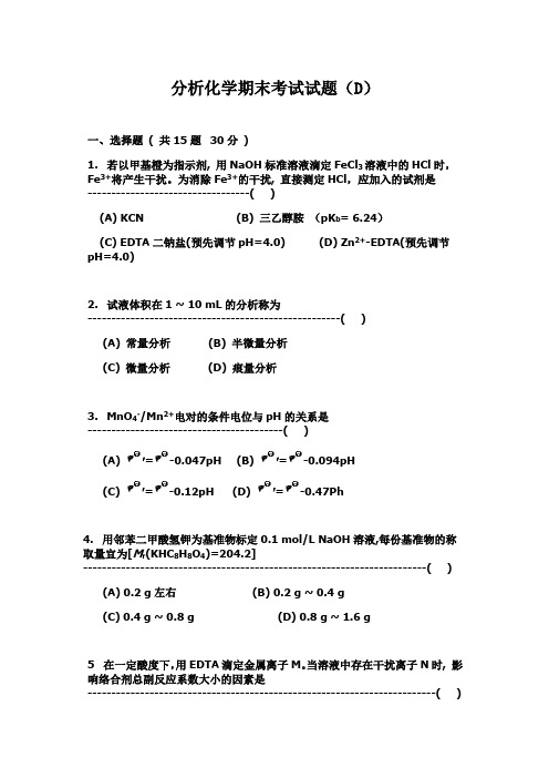 山东大学分析化学期末考试试题(D)及答案