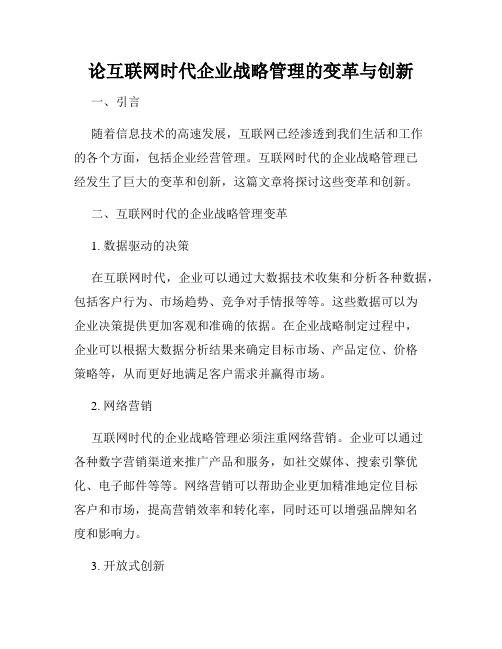 论互联网时代企业战略管理的变革与创新