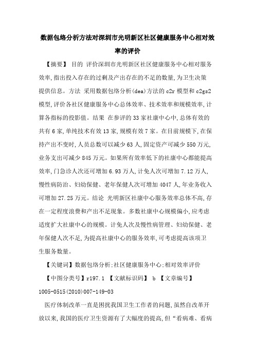 数据包络分析方法对深圳市光明新区社区健康服务中心相对效率的评价