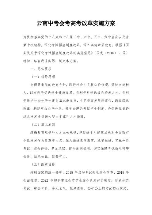 云南中考会考高考改革实施方案