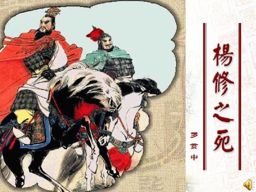 18《杨修之死》精品ppt课件